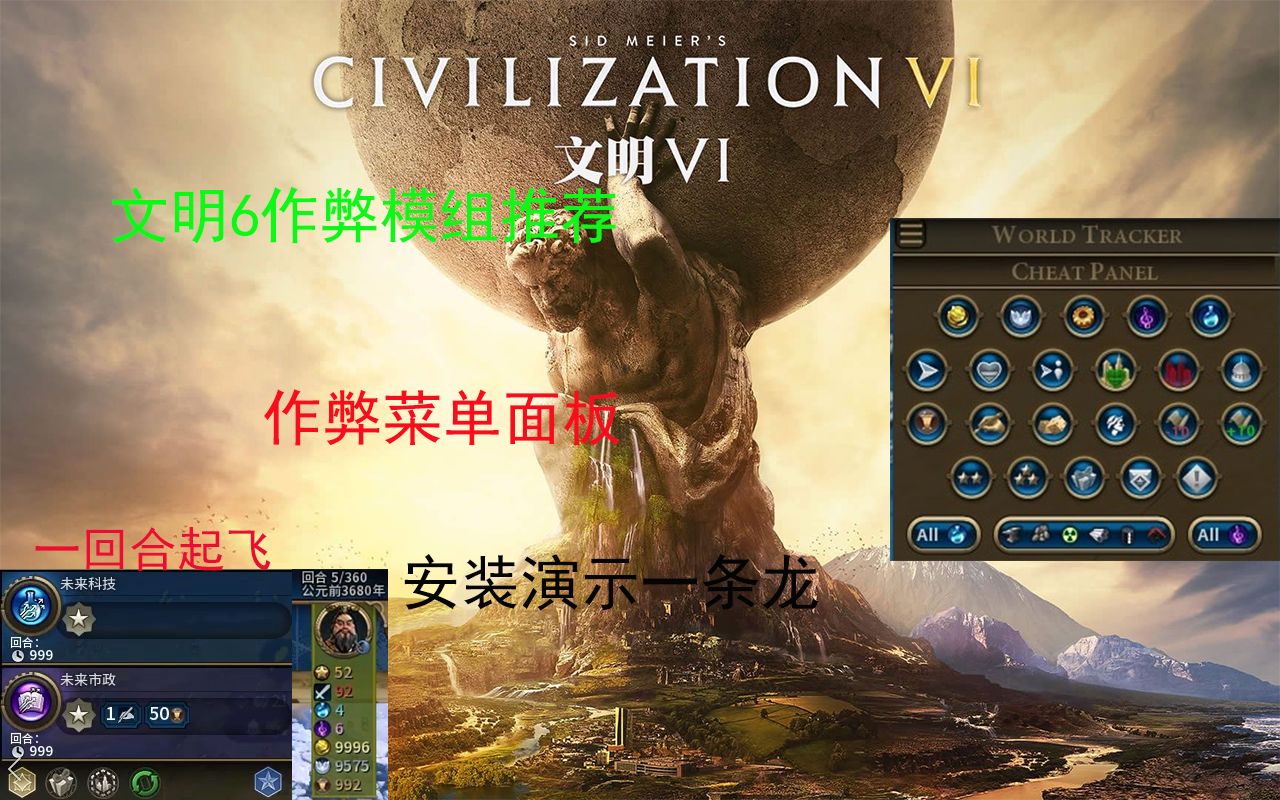 【文明6作弊模组推荐】Cheat Menu Panel 作弊菜单面板 演示安装教学哔哩哔哩bilibili文明6