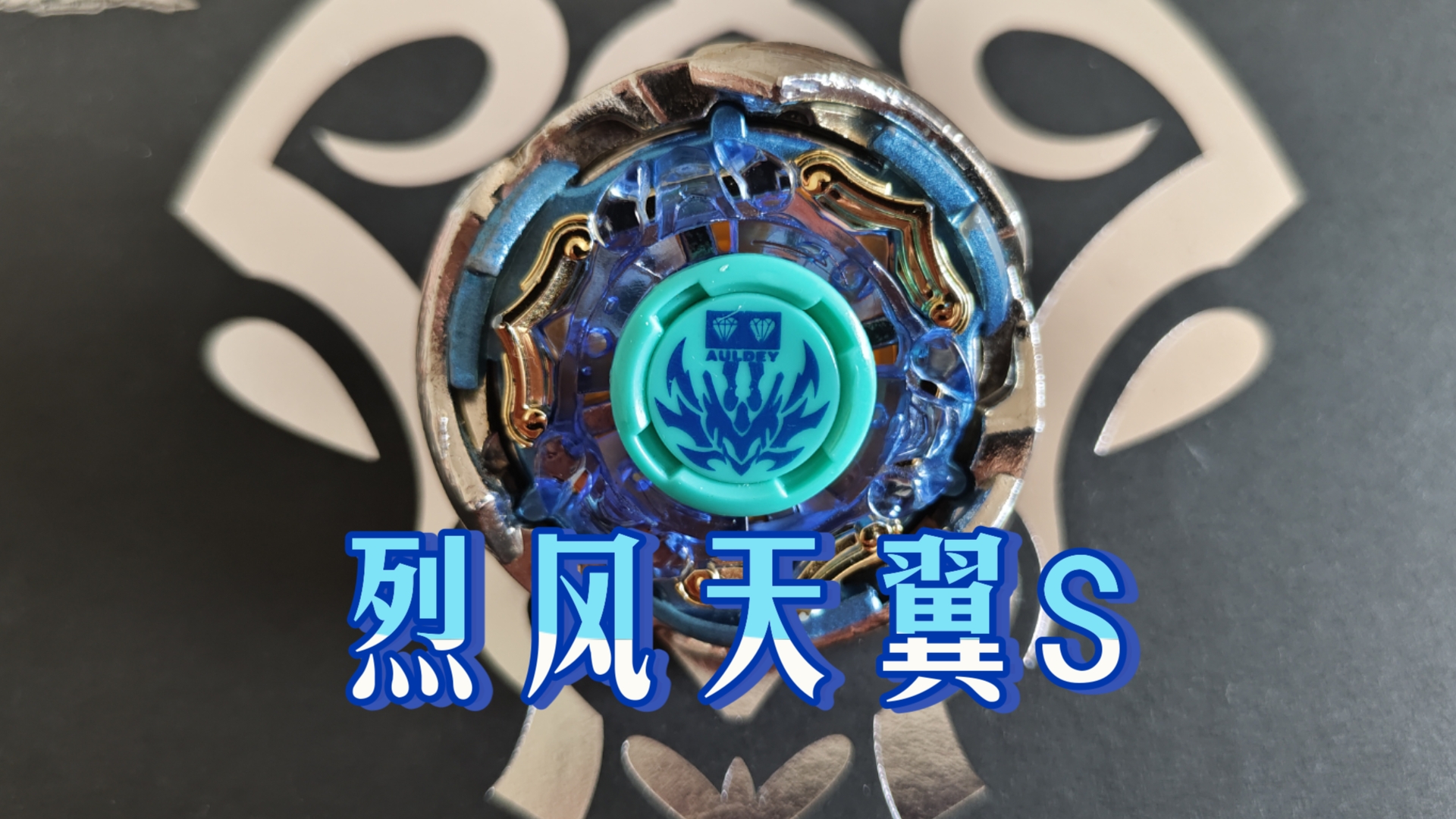 "颜值高,实力又强,小时候有了他,你将成为最靓的仔……"—烈风天翼s