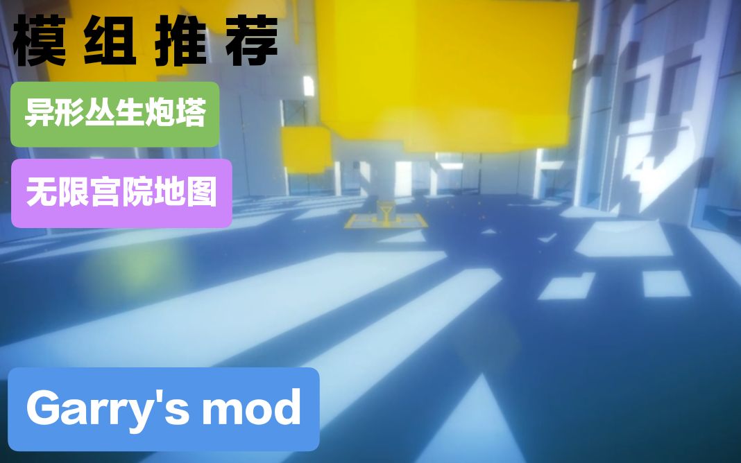 [图][Gmod] 模组推荐 异形丛生的岗哨炮塔和游戏"Manifold Garden"（无限宫院）的地图