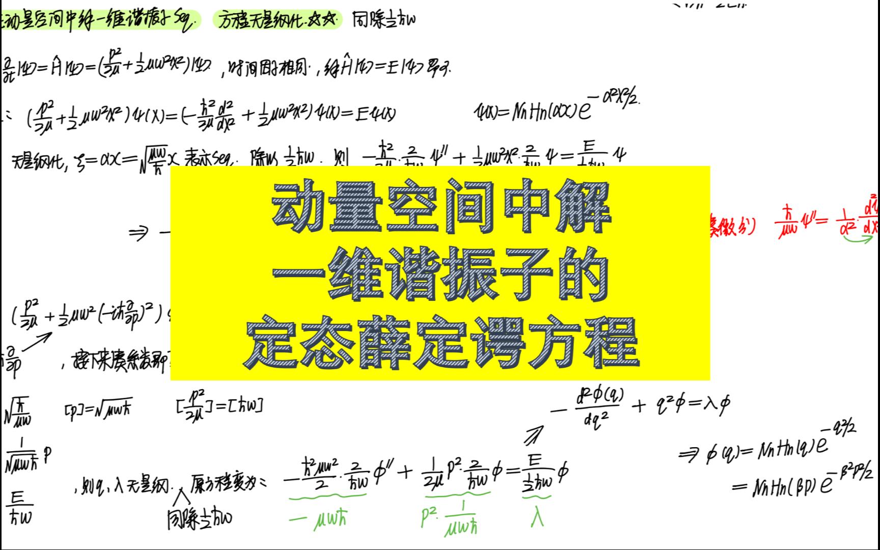 【量子力学】16动量空间中解一维谐振子问题(方程无量纲化)哔哩哔哩bilibili