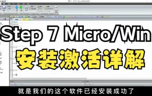 Download Video: PLC入门第一课：Step 7 Micro/Win Smart软件安装教程