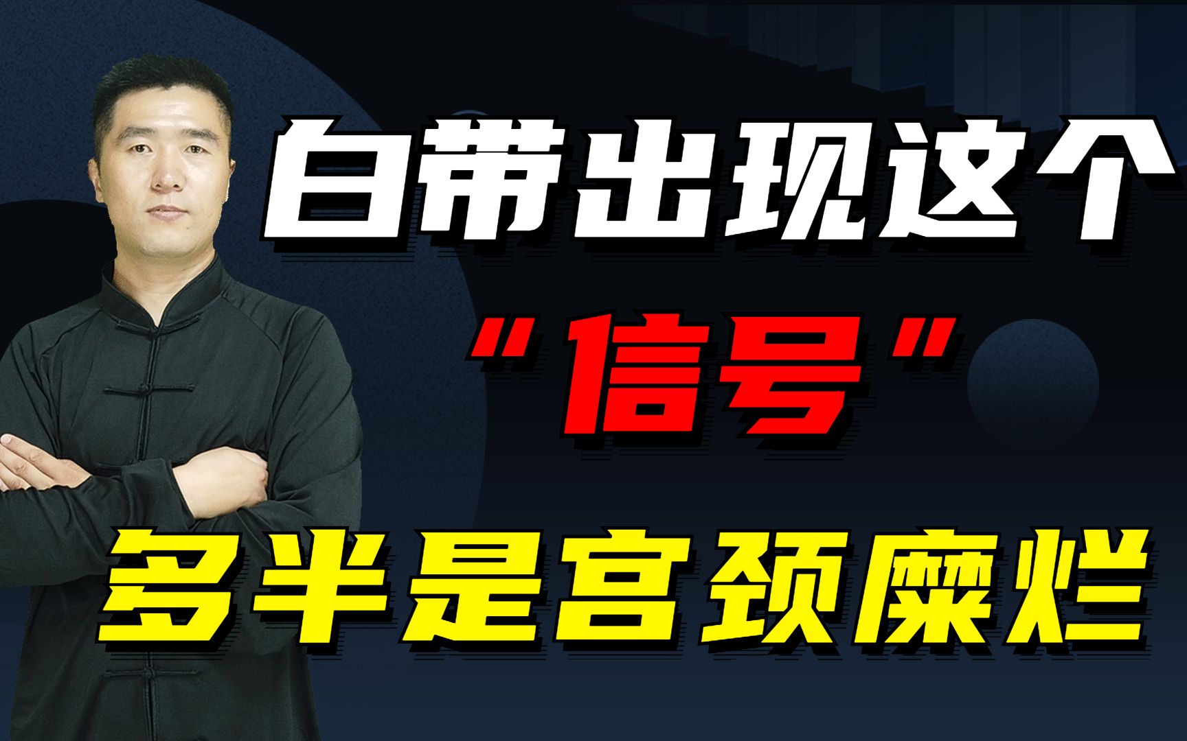 白带出现这个“信号”多半是宫颈糜烂,注意这1点,远离妇科炎症哔哩哔哩bilibili