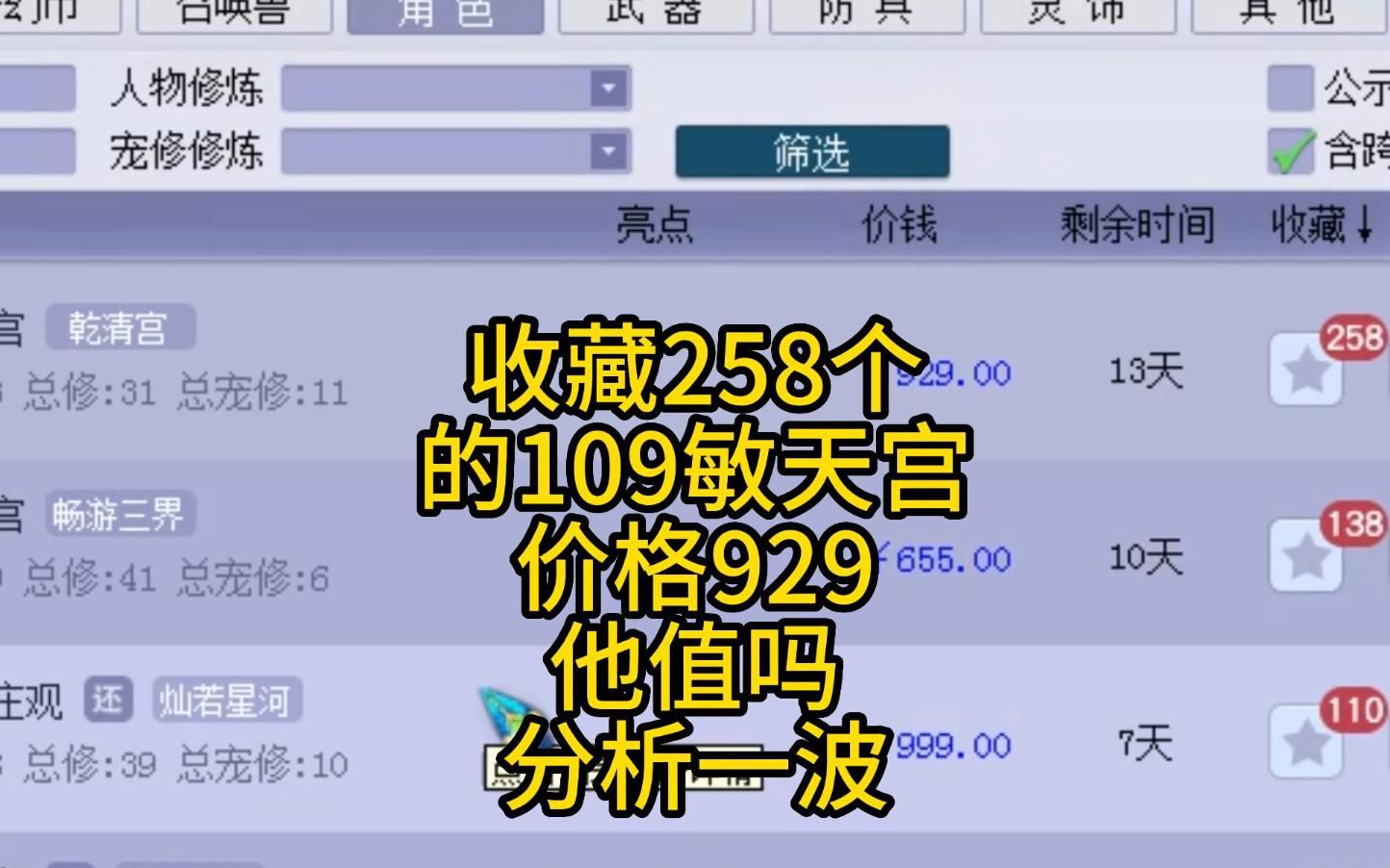 梦幻西游:收藏258个的109级敏天宫价值929他真的超值吗网络游戏热门视频