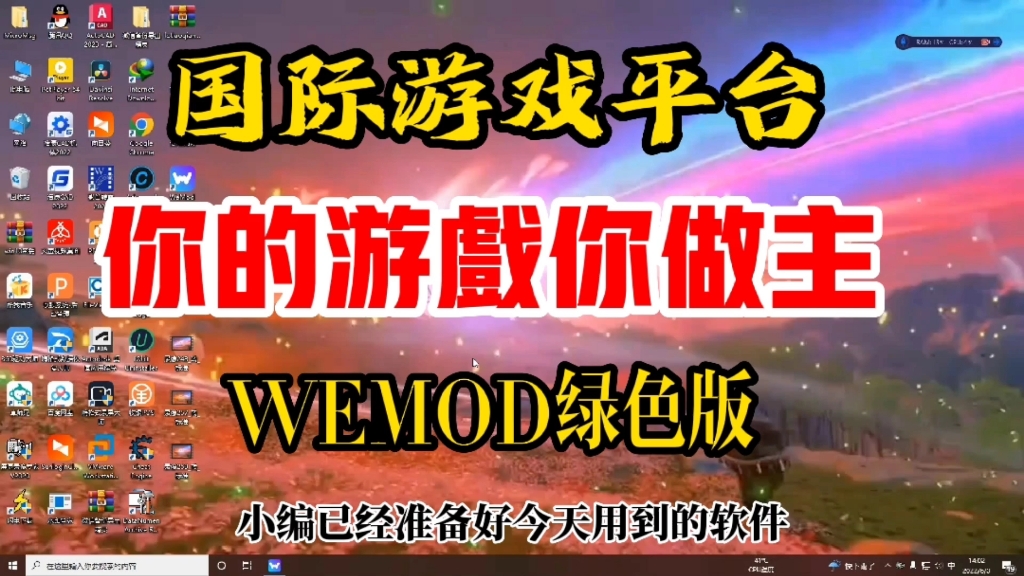 绿色的国际游戏平台wemod,你的游戏你做主无限制使用不香吗?哔哩哔哩bilibili