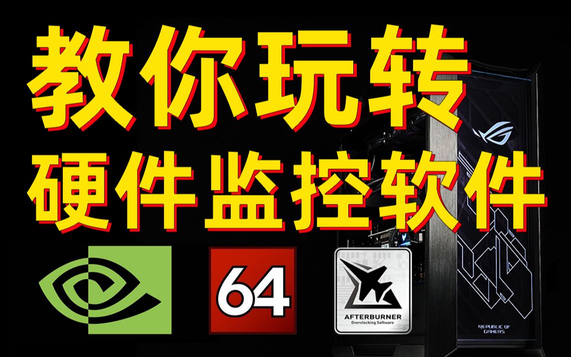 【游机部落】史上最好用的硬件监控软件,英伟达Geforce Experience,AIDA64和微星小飞机详细使用教程哔哩哔哩bilibili