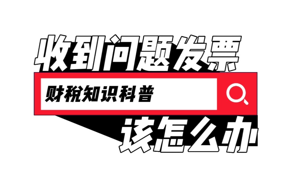 【绍兴代理记账】收到问题发票该怎么办——财税知识科普哔哩哔哩bilibili