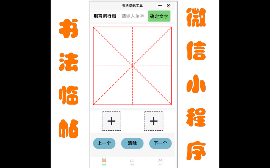 自制小程序《书法临帖工具》使用方法哔哩哔哩bilibili