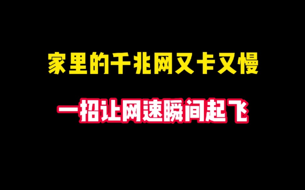 家里明明装了千兆网,还又卡又慢,教你一招让你的网速瞬间起飞哔哩哔哩bilibili