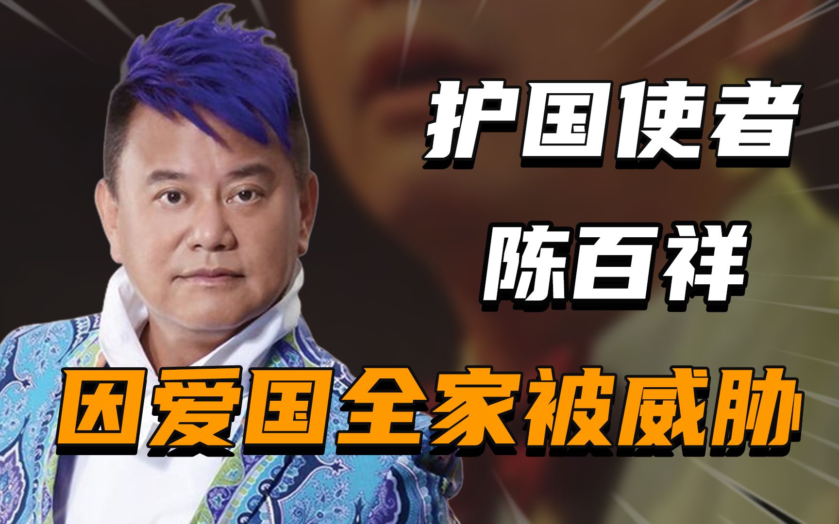 "护国使者"陈百祥:因爱国全家遭威胁,吃顿饭被5千人恶意举报