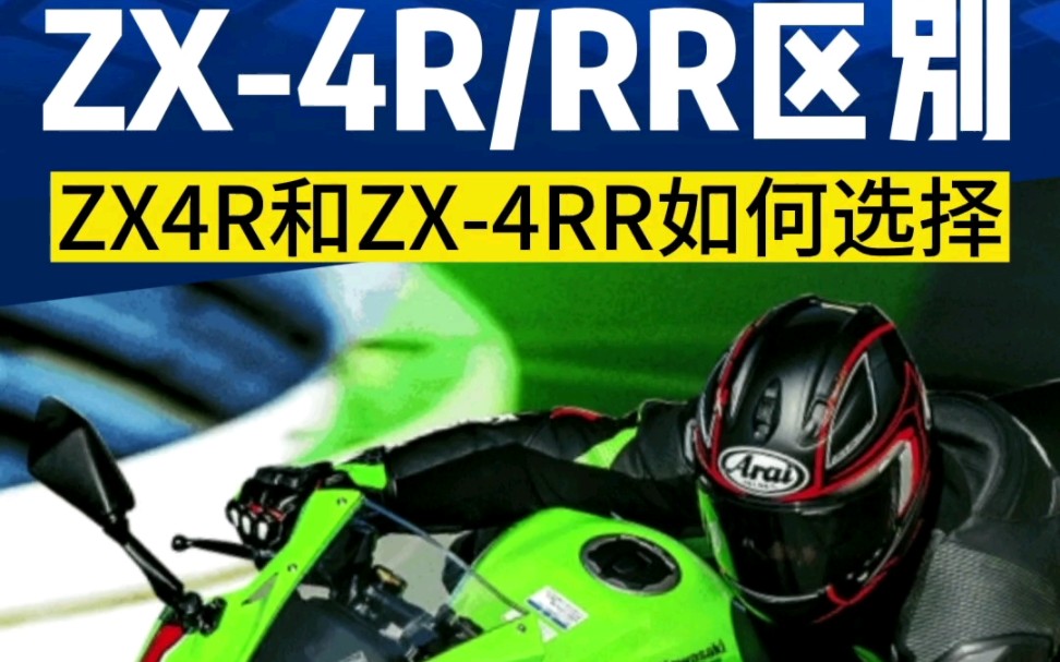 川崎ZX4R和ZX4RR有什么区别,多出来的功能又有什么用途,新手摩友该如何选择?今天用通俗易懂的语言给大家解释一下他们的区别!希望能帮助你做...