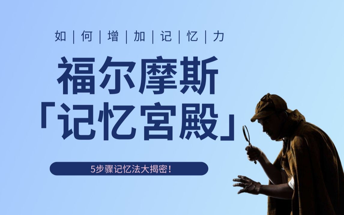 福尔摩斯「记忆宮殿」 5步骤记忆法大揭密!