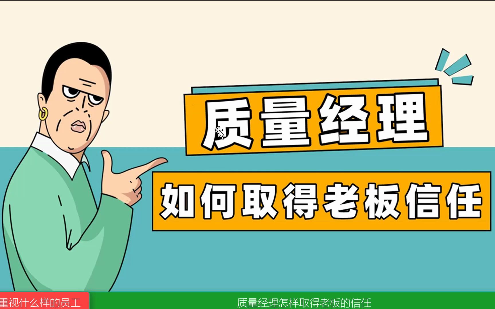 质量经理如何取得老板的信任~质量管理 品质管理 ISO9001 质量管理体系 质量经理 品质经理 质量主管 品质主管 内审员培训 供应商质量管理质量部 品质部...