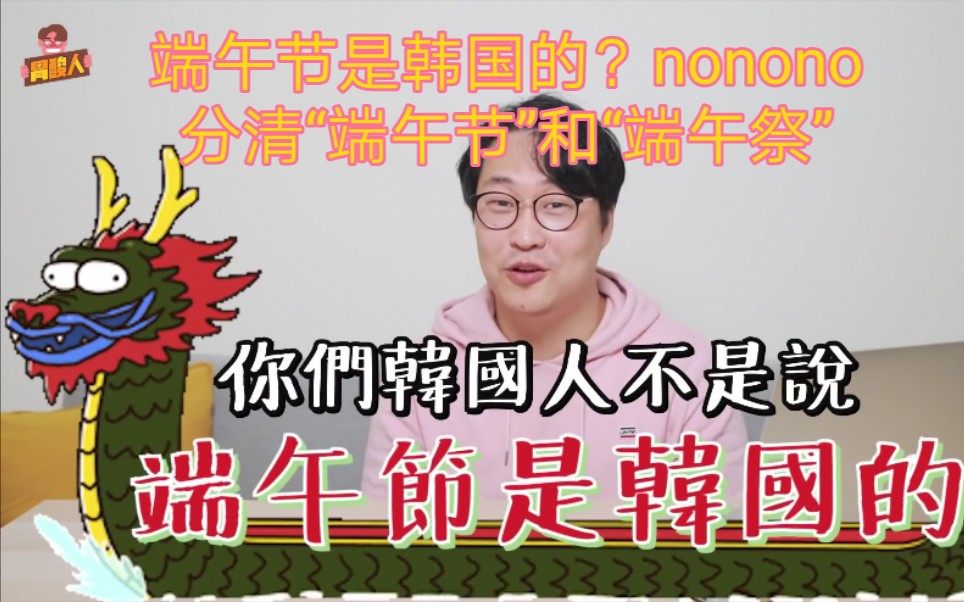 [图]端午节是韩国的？nonono,分清“端午节”和“端午祭”