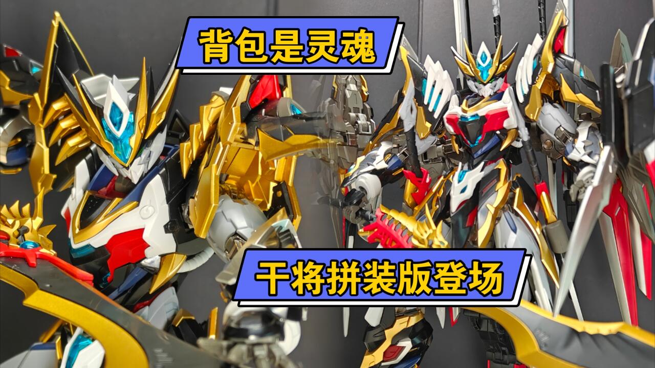 摩动核星魂将干将，全新的设计跟成品有哪些不同_哔哩哔哩_bilibili