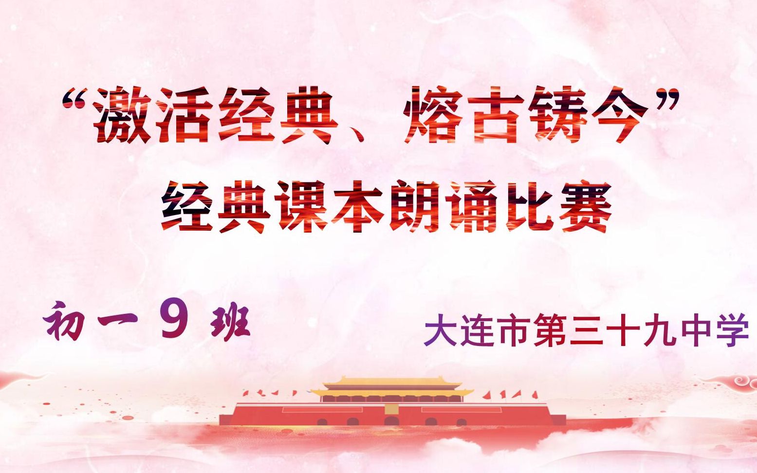 “激活经典、熔古铸今”经典课本朗诵大赛初一 9 班大连市第三十九中学哔哩哔哩bilibili