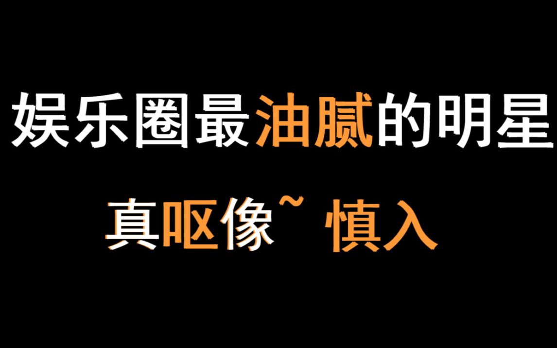 娱乐圈最【油腻】的男明星~人间油物,不能只有我一个人难受