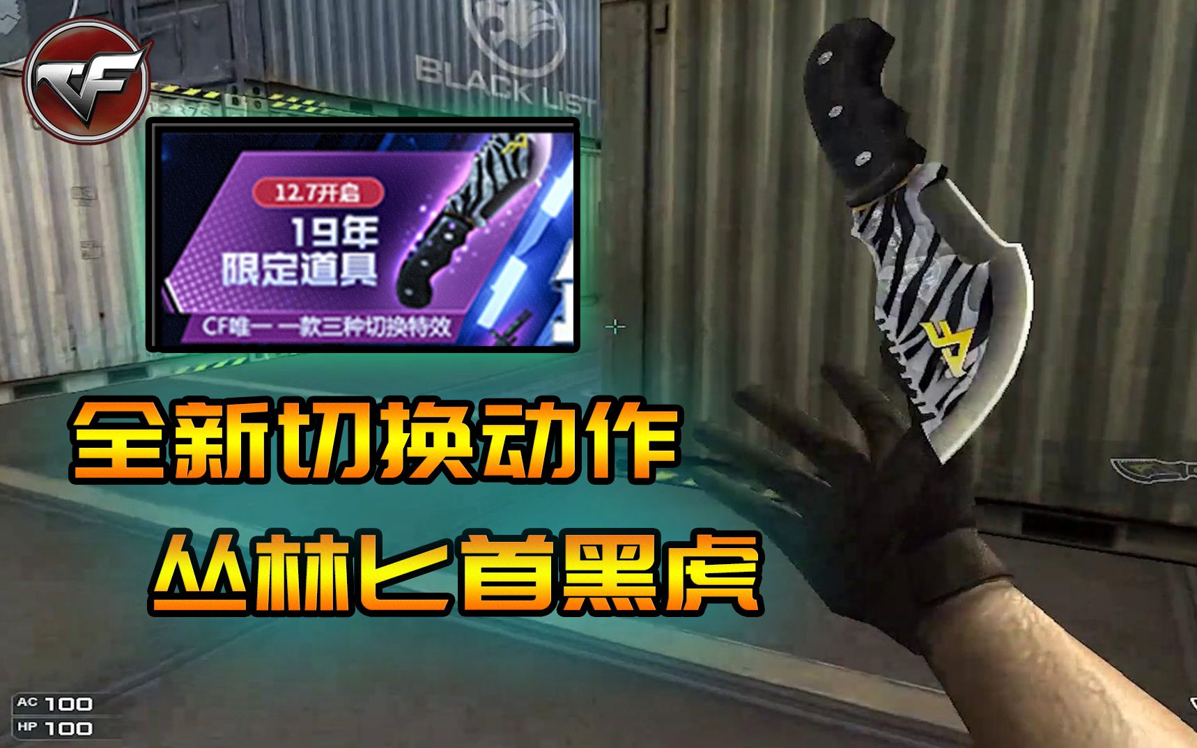 活动  cf新版本速报:丛林匕首-黑虎,拥有全新切换动作,活动白嫖预定!