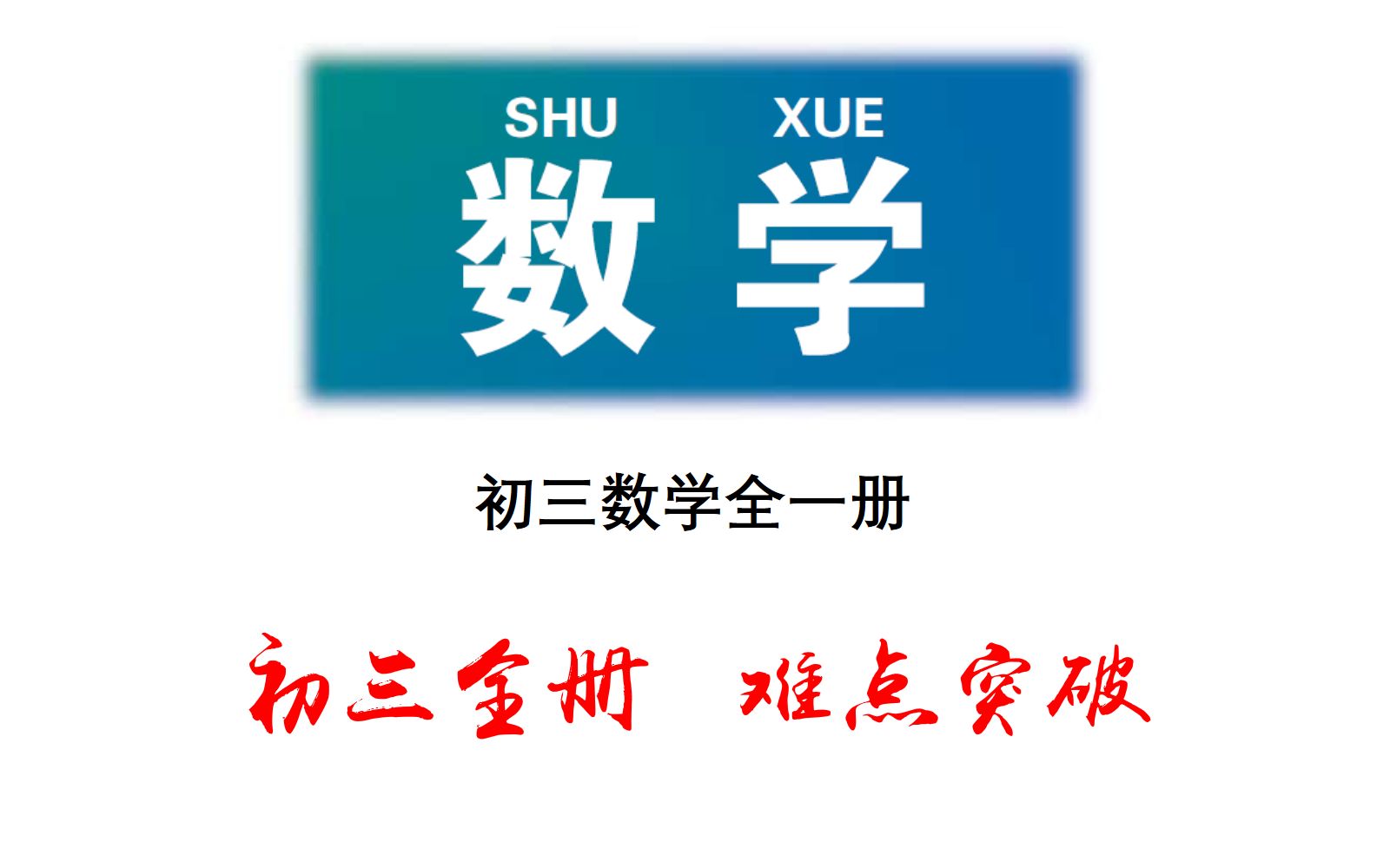 (合集)初三数学【难题冲关专题】【九年级全一册数学】【提高篇】七年级数学八年级数学九年级数学初一数学初二数学初三数学哔哩哔哩bilibili