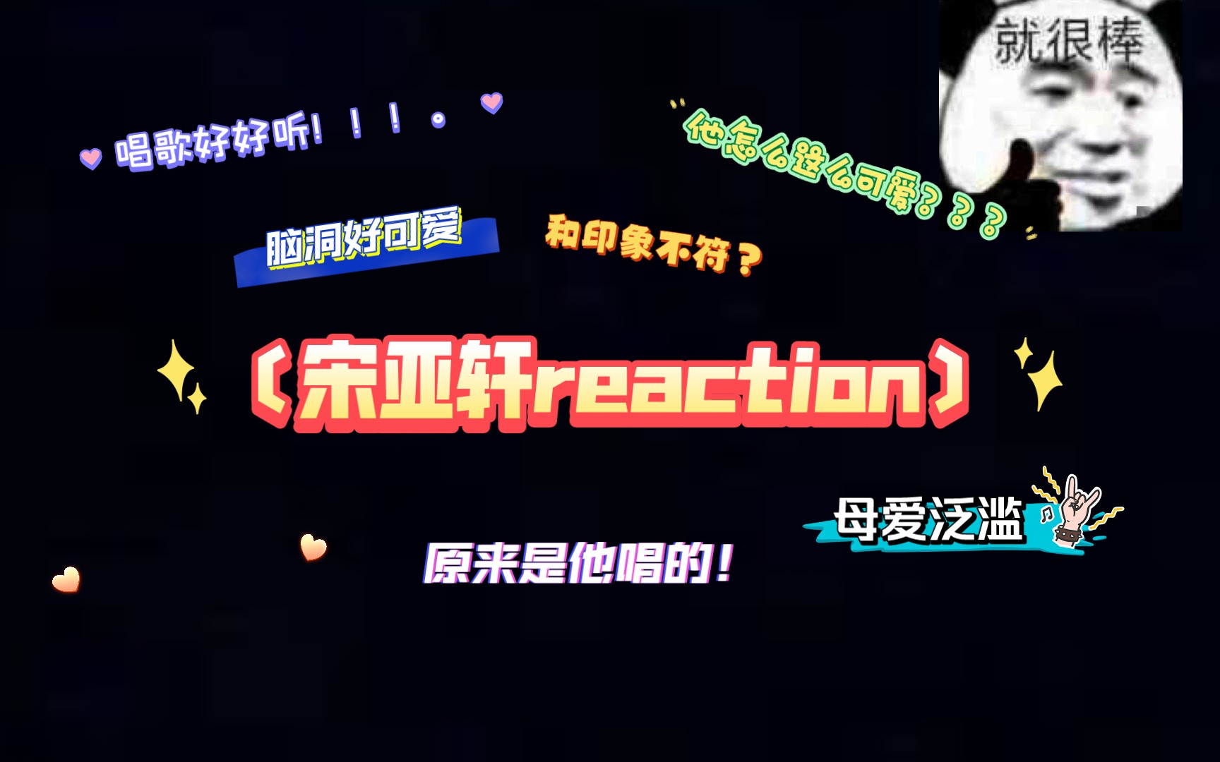 [图]【宋亚轩reaction】🍑粉看宋亚轩可爱向+《兰花草》舞台 他好可爱！！他的妈妈一定很幸福！原来我们早就遇见过！唱歌太好听了！脸影响唱歌？