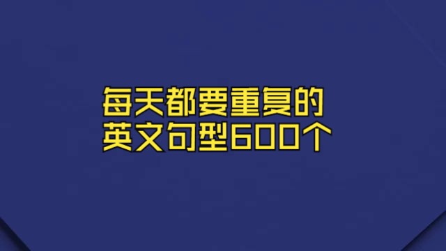 每天都要重复说的句型英文600句 每天4小时听英文 快速提升英语水平 国中英文 Learn English 跟美国人学英语 英文听力【从零开始学英文】120个必哔哩哔...