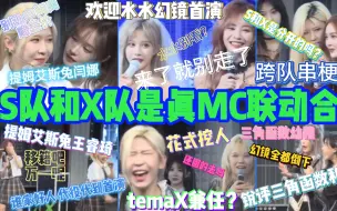 Скачать видео: 【SNH48】S队和X队跨队MC联动合集2.0丨S和X是分开的吗？丨花式互相挖人丨S队的闫娜S队的王睿琦丨锐评三角函数和幻镜