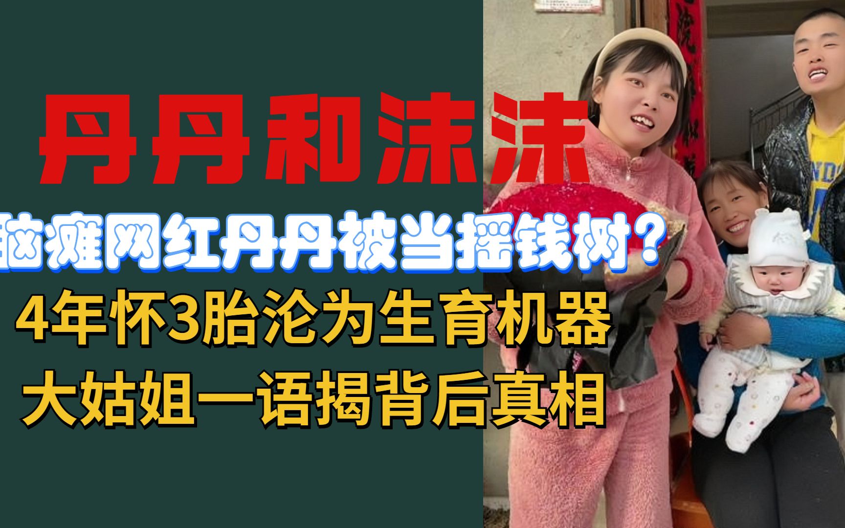 [图]脑瘫网红丹丹被当摇钱树？4年3胎沦为生育机器，大姑姐揭背后真相