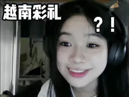 取一个越南媳妇需要多少彩礼？！