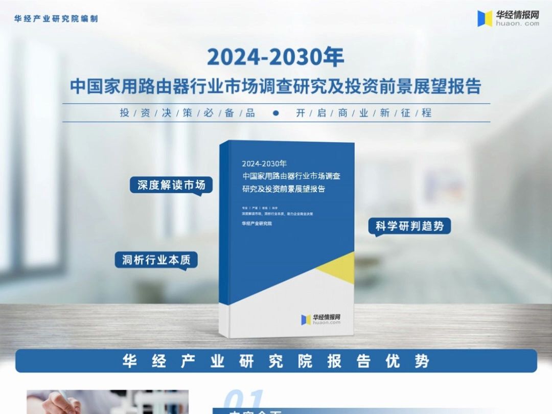 2024年中国家用路由器行业市场调查研究报告华经产业研究院哔哩哔哩bilibili