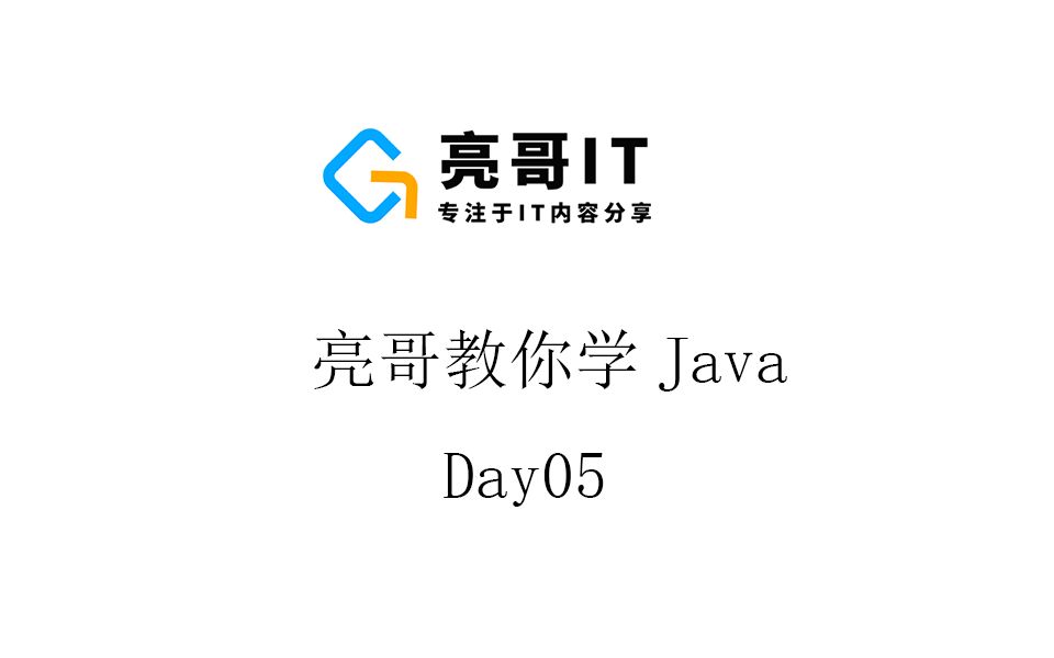 亮哥教你学Javaday05数组数组排序二维数组哔哩哔哩bilibili