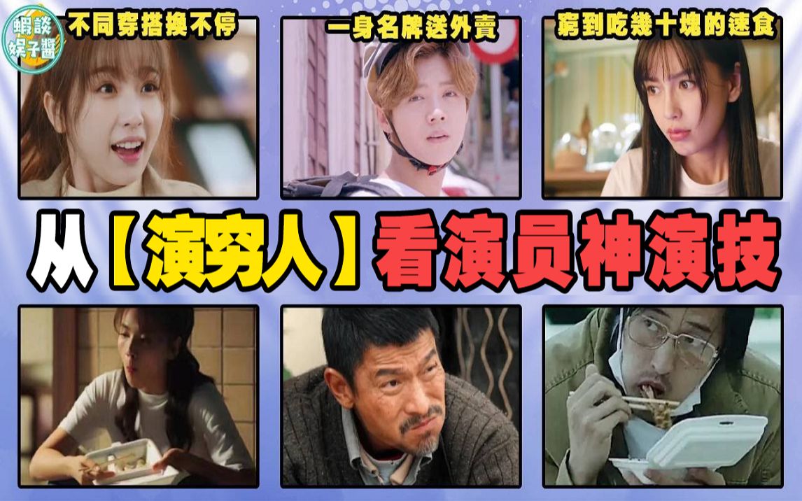 从演穷看演员演技,鹿晗穿一身名牌送外卖,刘德华暴晒7天演农民工!哔哩哔哩bilibili