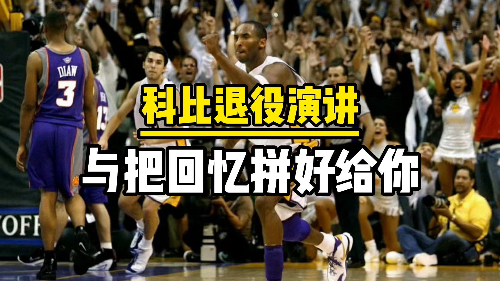 科比退役演讲与把回忆拼好给你