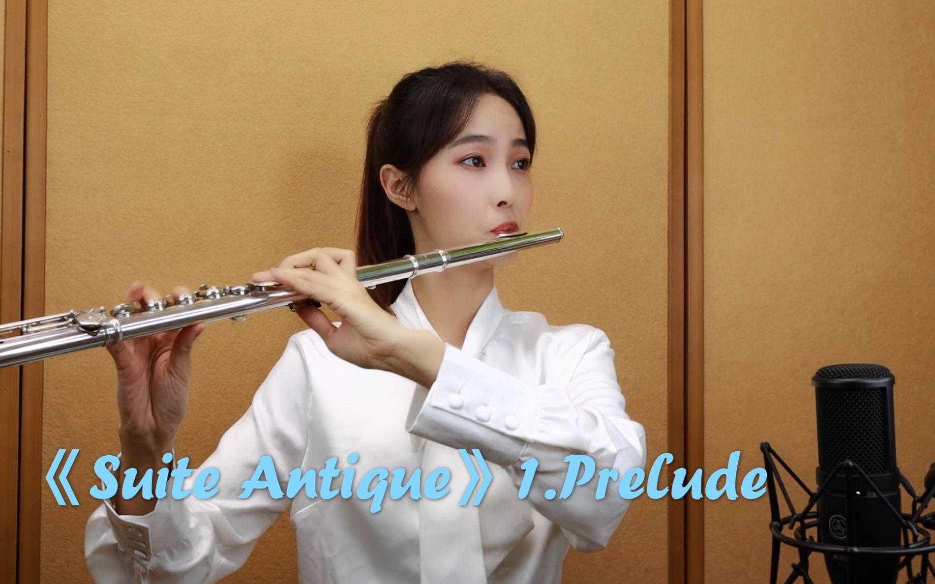 《suite antique》1.prelude 长笛演奏:钰帆flute