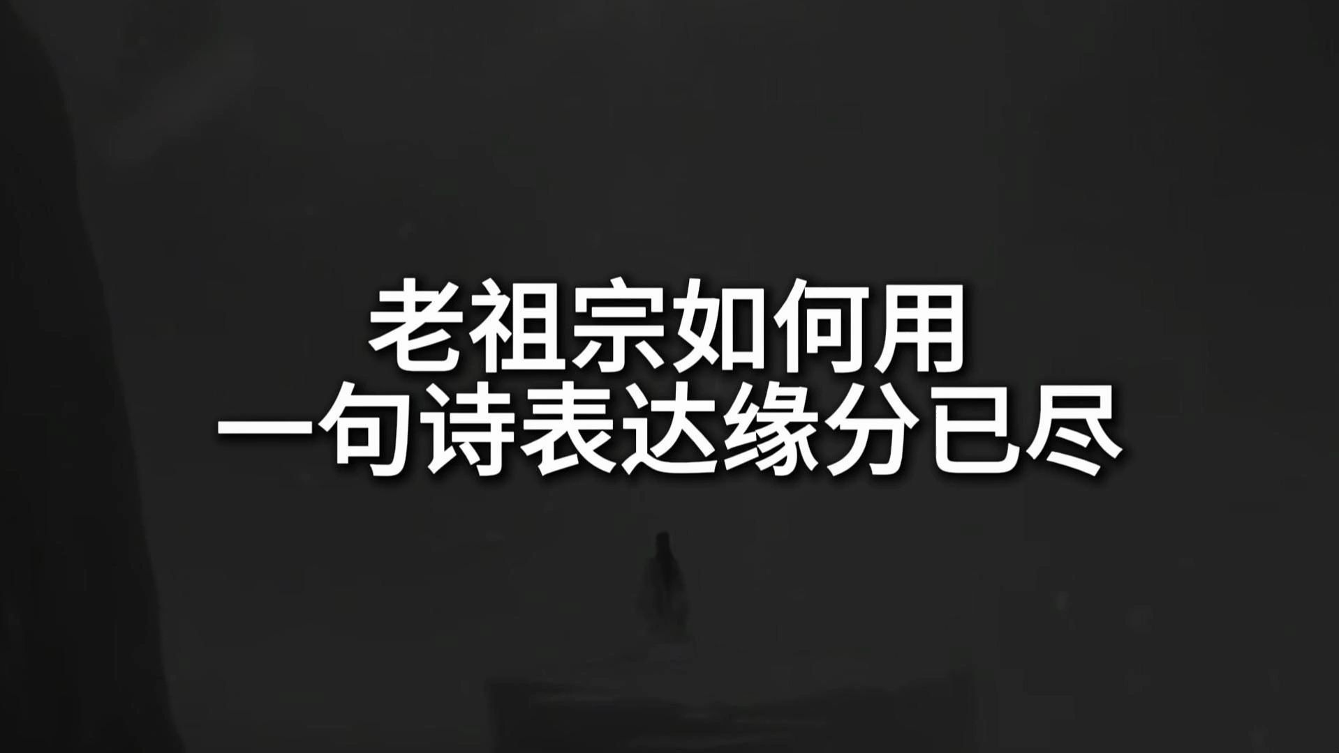 “还君明珠双泪垂,恨不相逢未嫁时”||老祖宗如何用一句诗表达缘分已尽哔哩哔哩bilibili