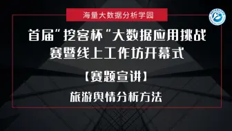 首届“挖客杯”大数据应用挑战赛暨线上工作坊开幕式——【赛题宣讲】旅游舆情分析方法——吴飞 海鳗数据技术有限公司数据分析师