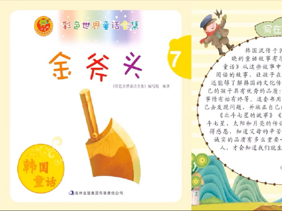 彩色世界童话全集【金斧头】