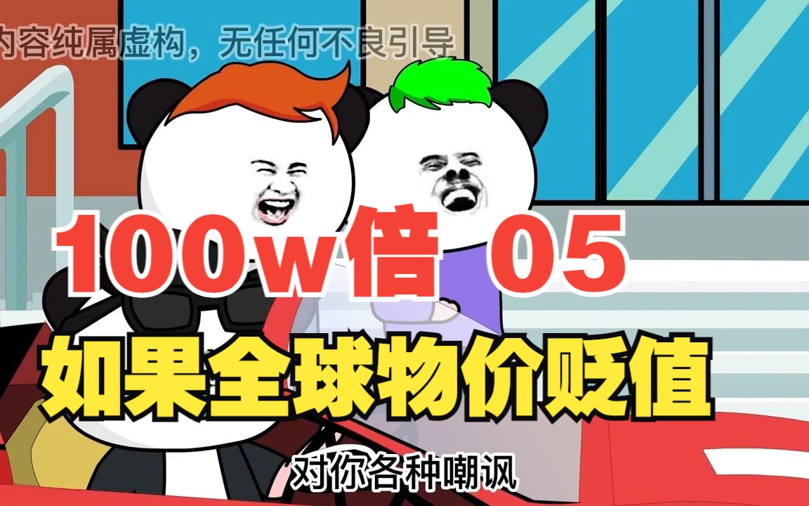 假如全世界物价贬值100万倍