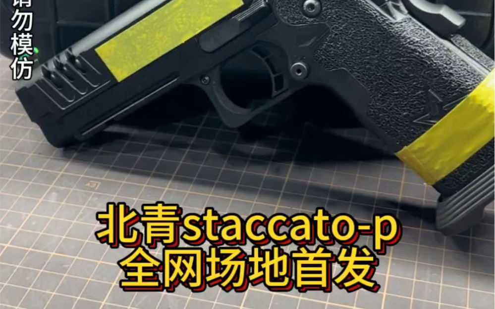 北青新品STACCATOP全网场地首发来啦𐟥𓰟峰Ÿ峣wargame #战术装备 #军迷发烧友 #军事爱好者 #男人的玩具哔哩哔哩bilibili