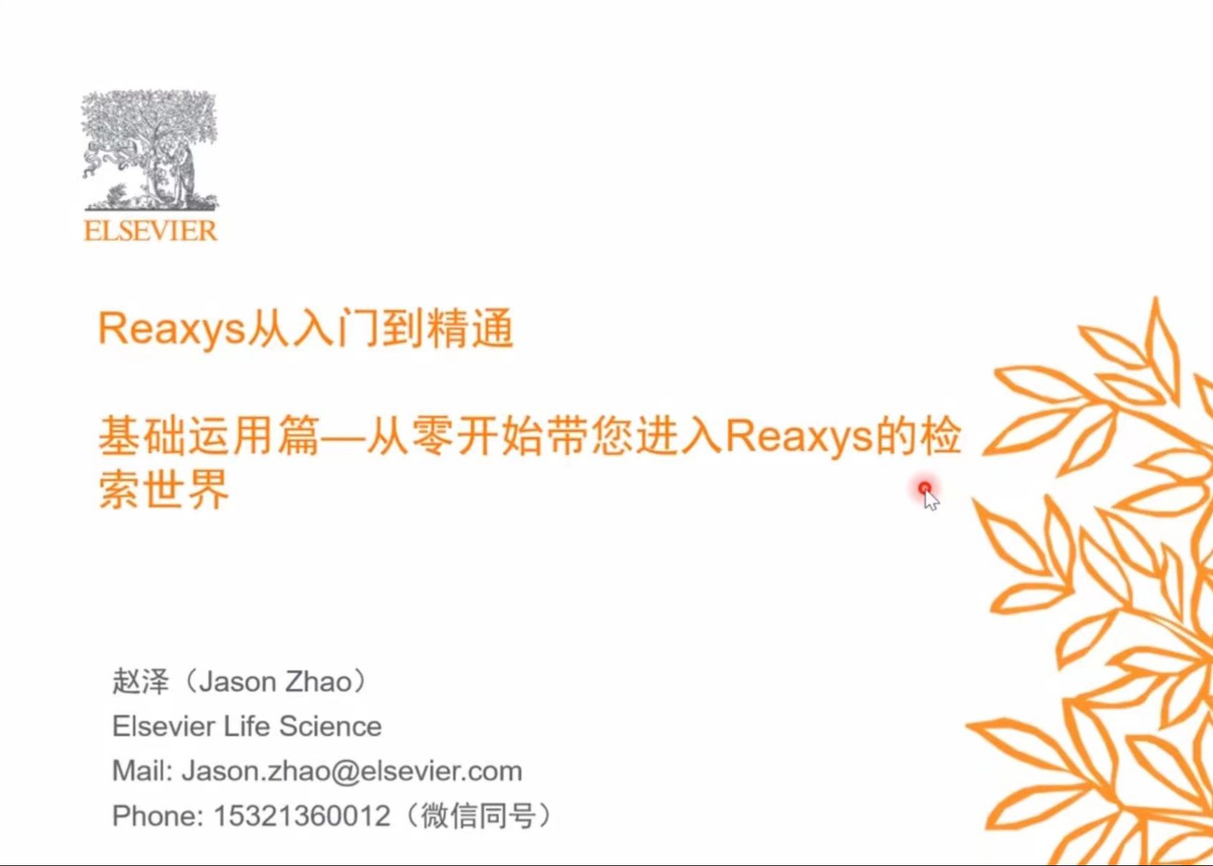 Reaxys从入门到精通 | 第一节:从零带您进入Reaxys的检索世界哔哩哔哩bilibili