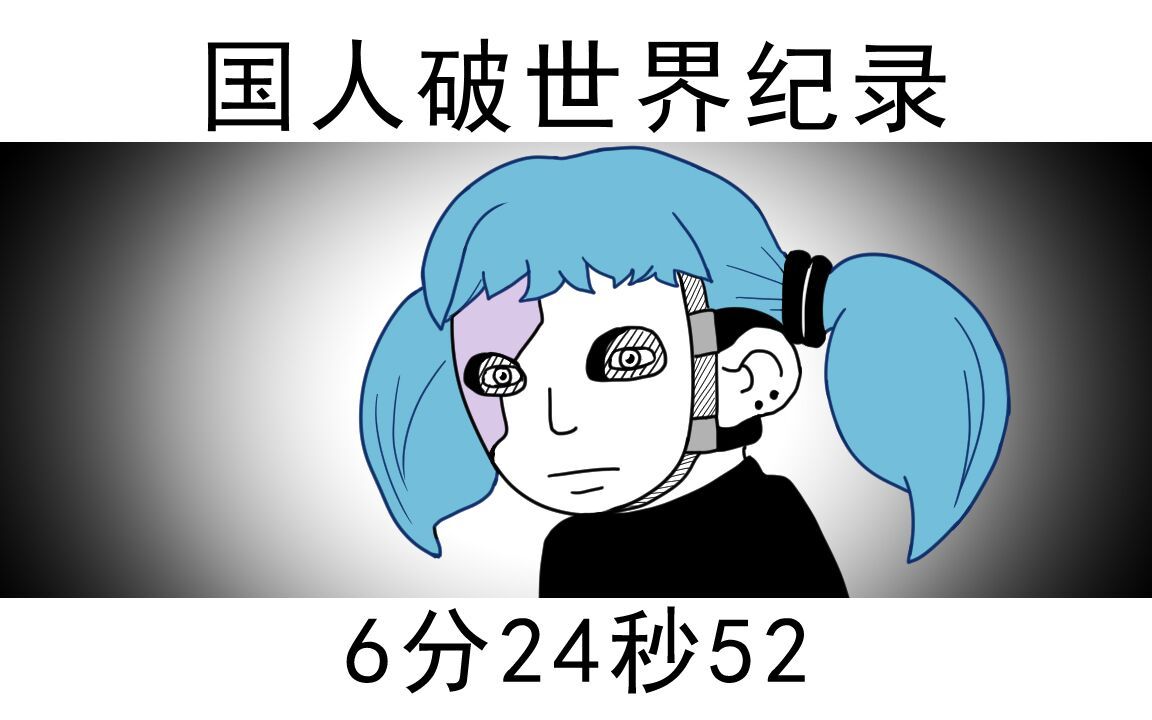 [图]国人破《Sally Face(蠢脸)》世界纪录