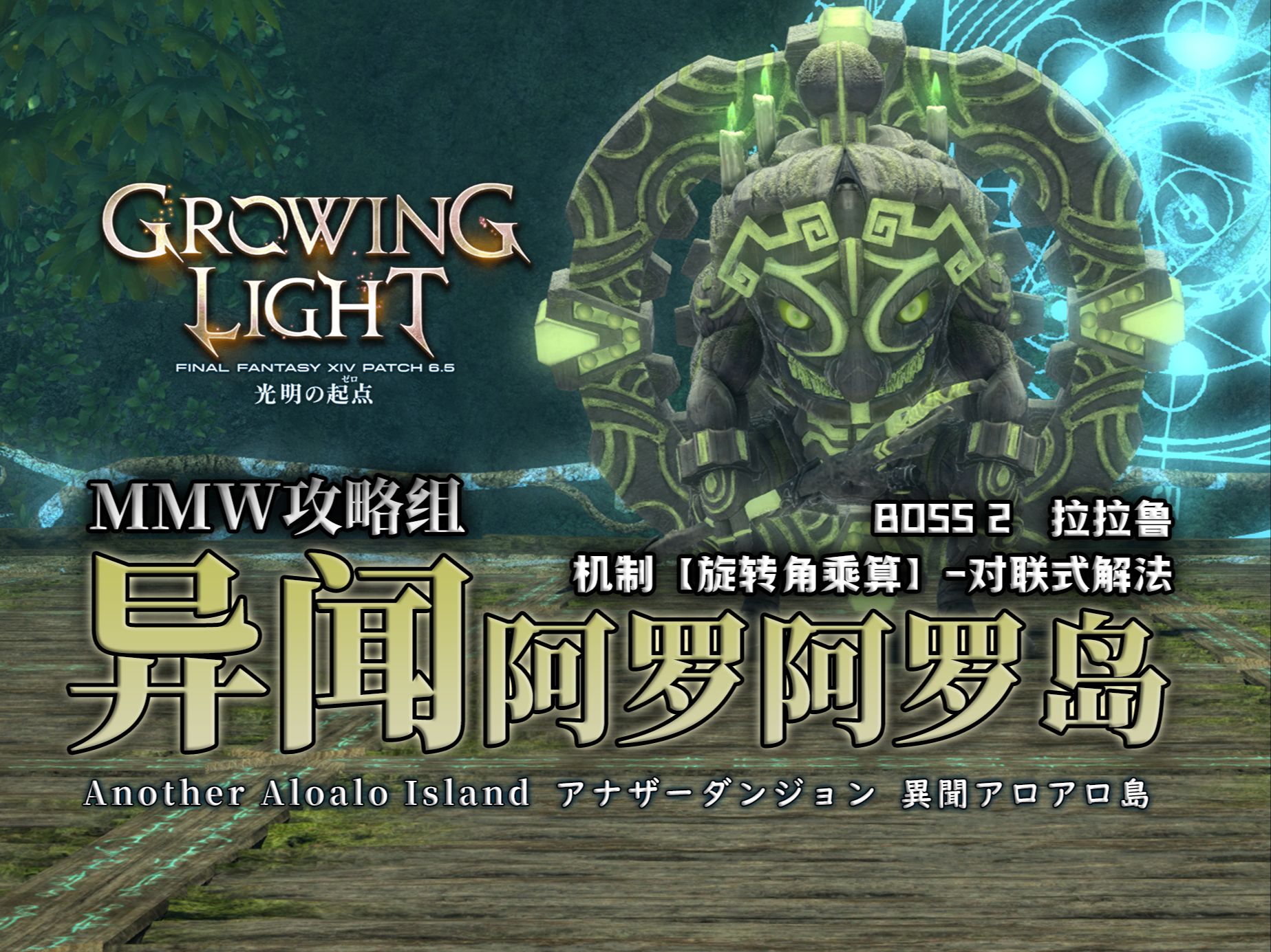 【ff14】异闻阿罗阿罗岛 老二机制·旋转角乘算 【对联式】解法