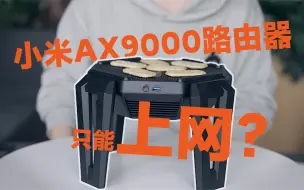 Download Video: 小米AX9000路由器，除了上网，还能干啥？