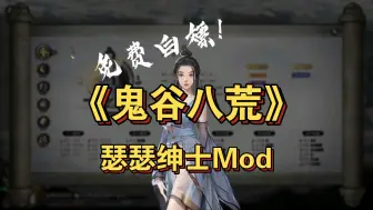 Télécharger la video: 鬼谷八荒Mod推荐!增加游戏体验!各种体验，你懂的!免费分享，懒人一键整合包，保姆级安装教程!