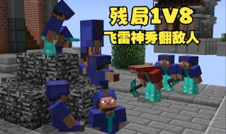 Download Video: 华丽的残局1V8！飞雷神二段秀翻敌人 六次！