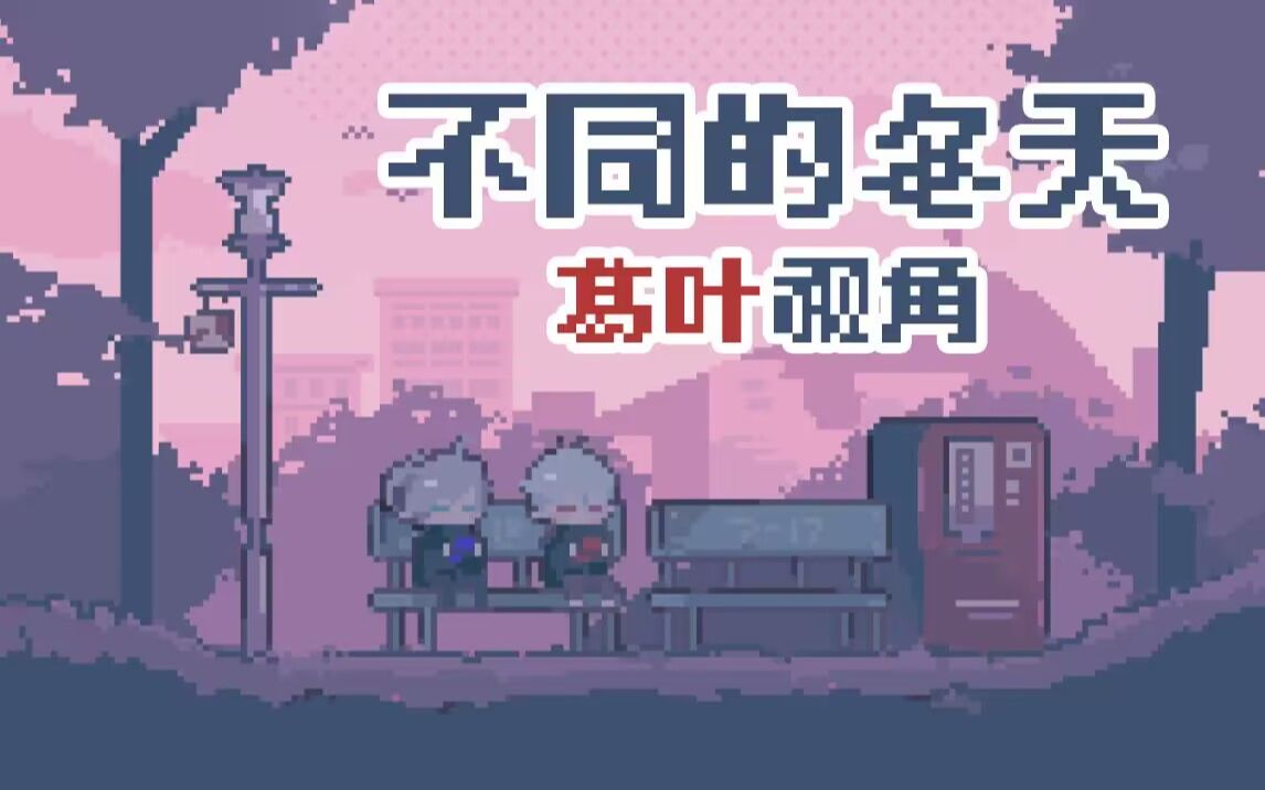 [图]【全熟/葛视角】2023/06/28 不同冬天的我们【ChroNoiR】