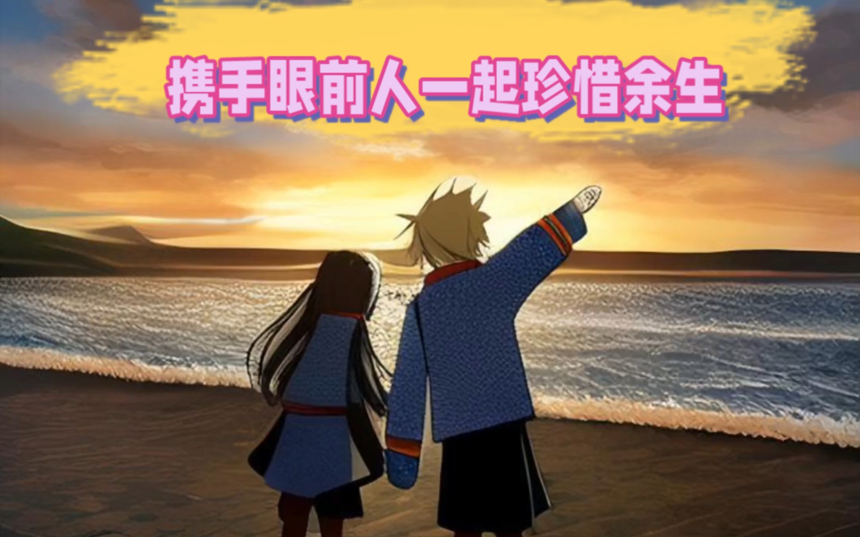 携手眼前人,一起珍惜余生!
