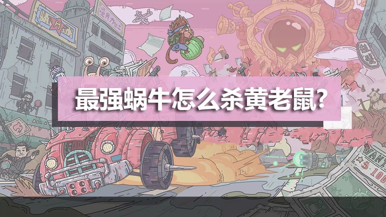 最强蜗牛怎么杀黄老鼠