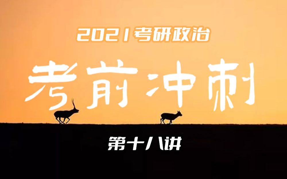 21考研政治冲刺18 “在发展民生中赢得民心”“最大的政治”哔哩哔哩bilibili