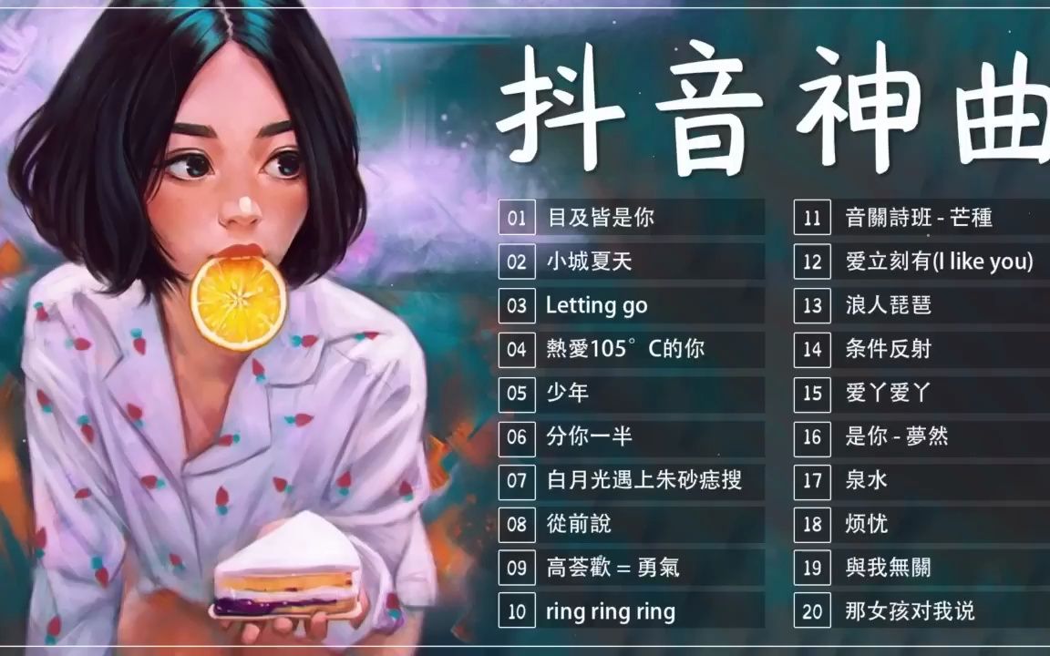 [图]2023抖音新歌 🔥 抖音神曲2023 ✨ 2023 抖音合集 💟 目及皆是你, 小城夏天, Letting go, 熱愛105°C的你, 少年