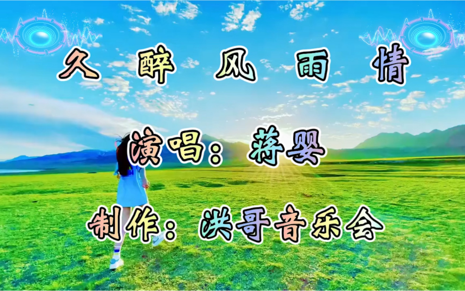 《久醉风雨情》情歌甜歌