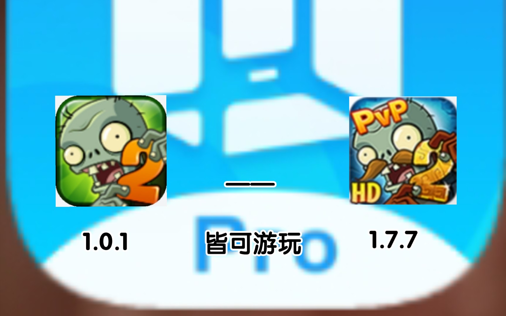 [图]如何使用vmospro游玩pvz2旧版本?(基础篇)